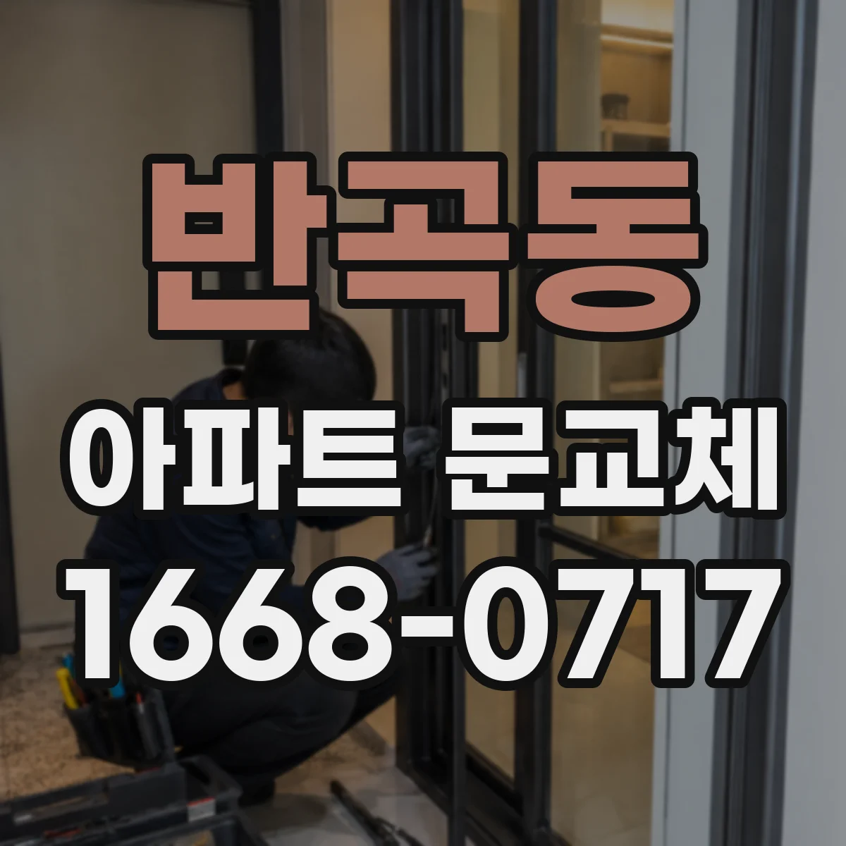 반곡동 아파트 문교체