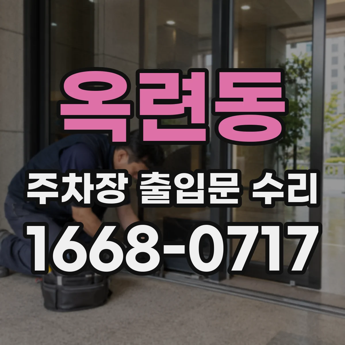 옥련동 주차장 출입문 수리