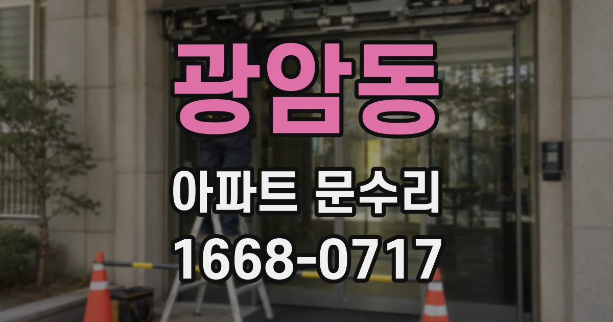 광암동 아파트 문수리