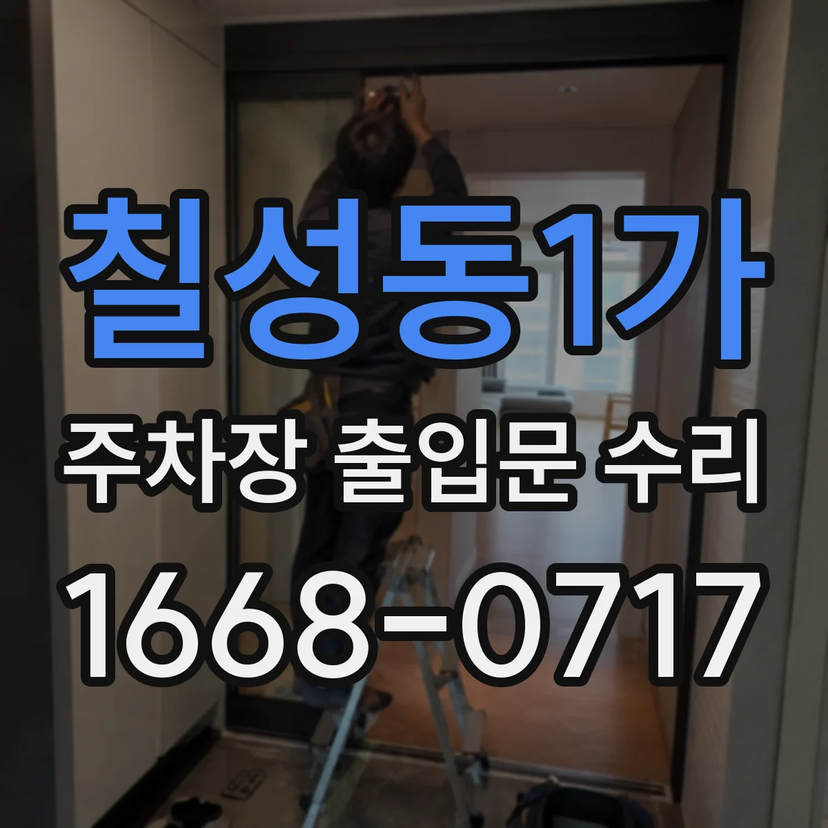 칠성동1가 주차장 출입문 수리