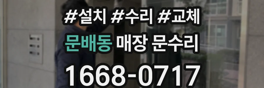 문배동 매장 문수리