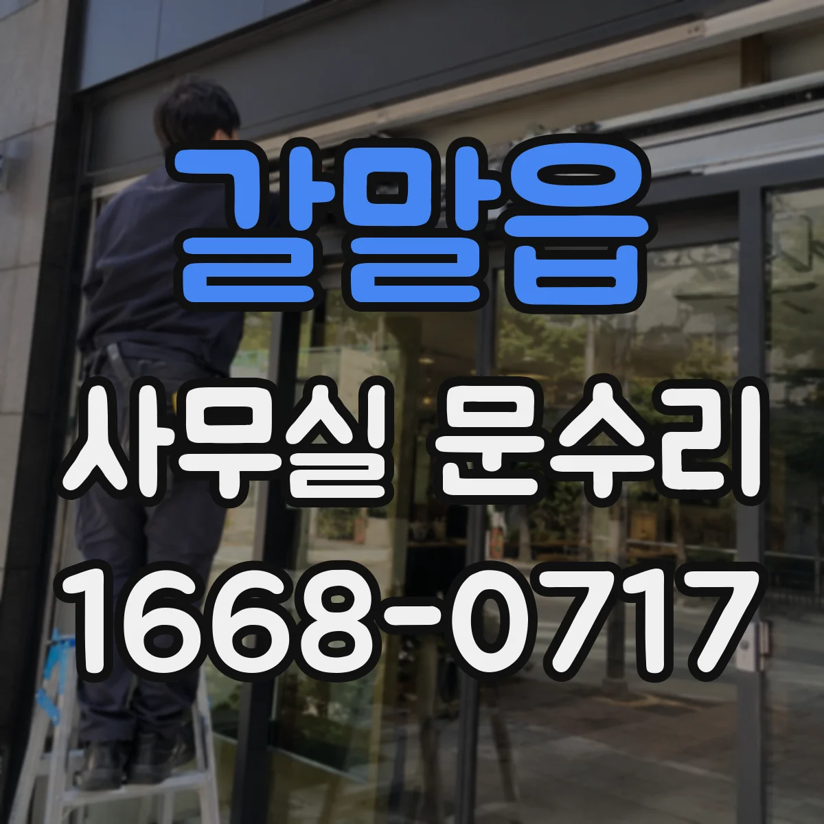 갈말읍 사무실 문수리