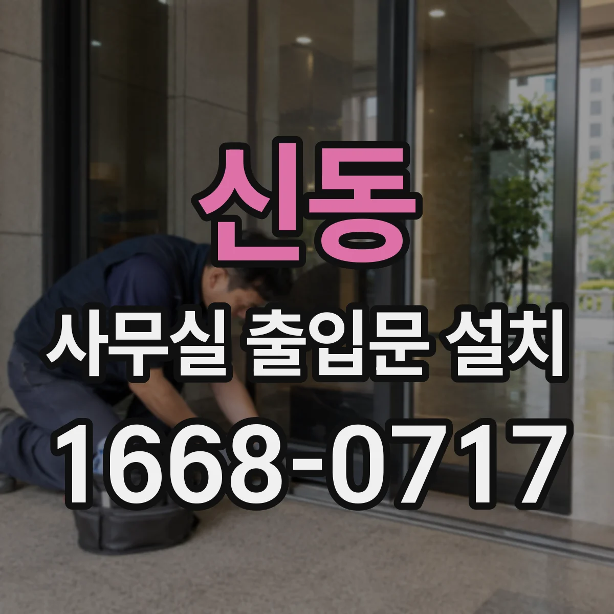 신동 사무실 출입문 설치