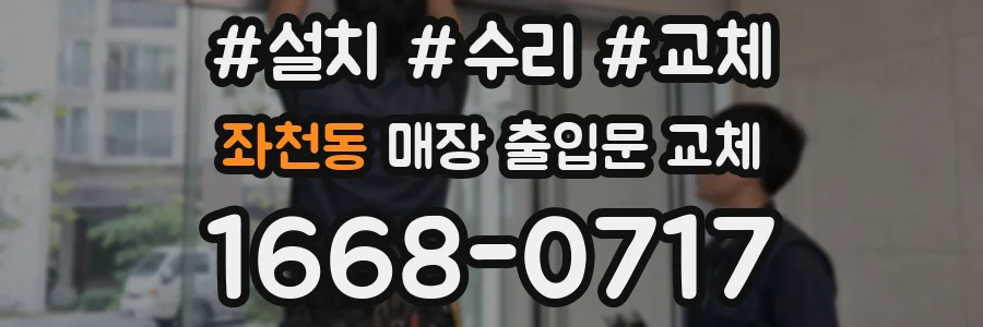 좌천동 매장 출입문 교체