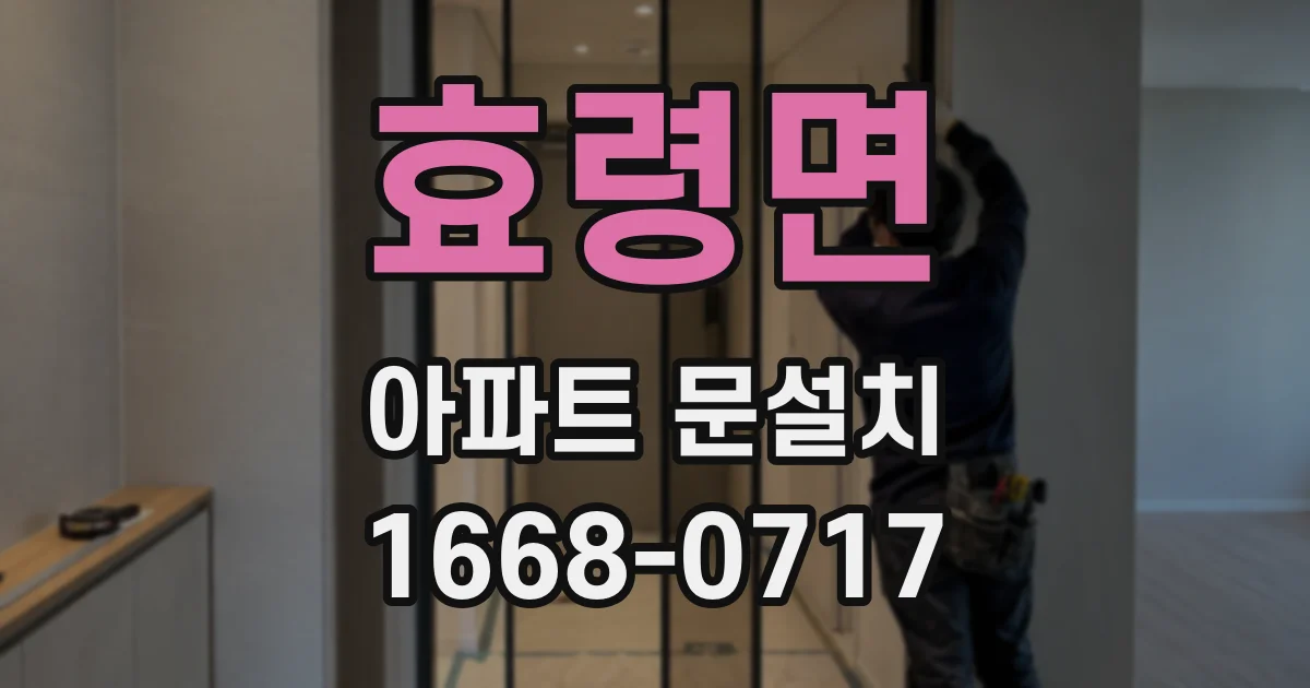 효령면 아파트 문설치
