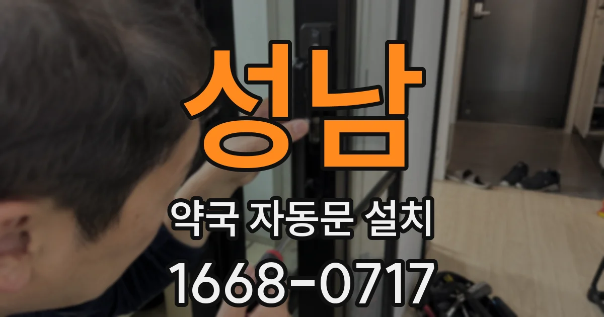 성남 약국 자동문 설치