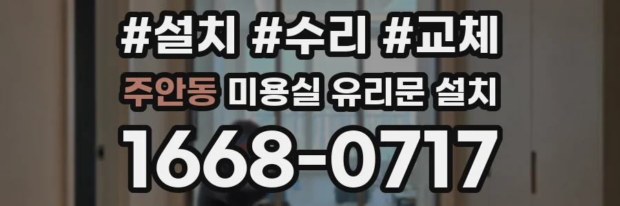 주안동 미용실 유리문 설치