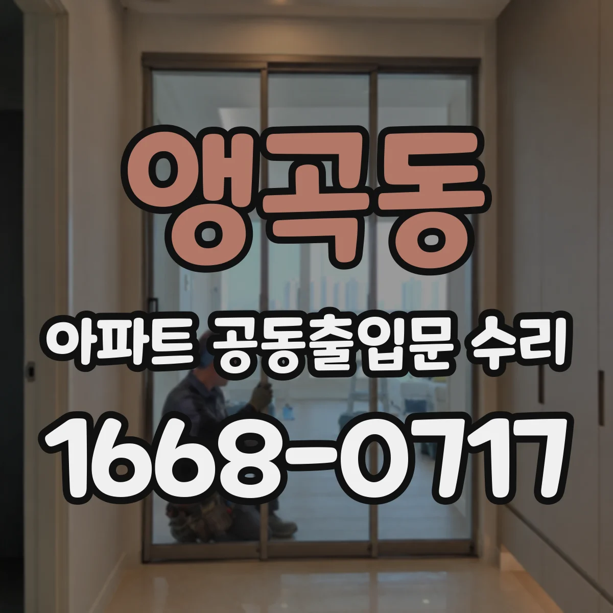 앵곡동 아파트 공동출입문 수리