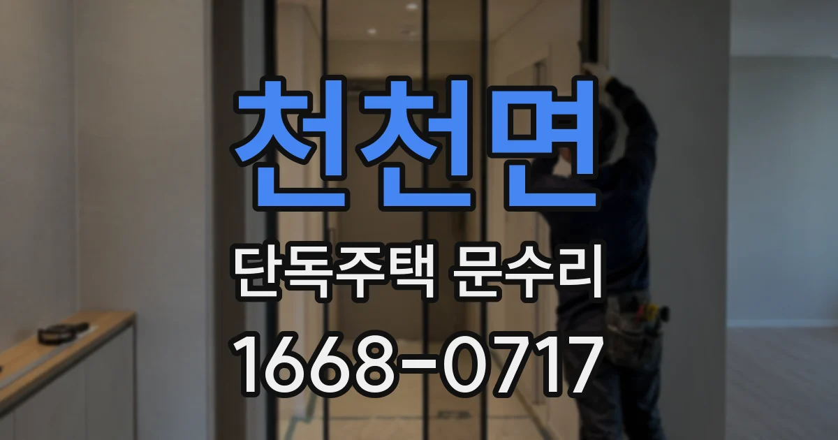 천천면 단독주택 문수리