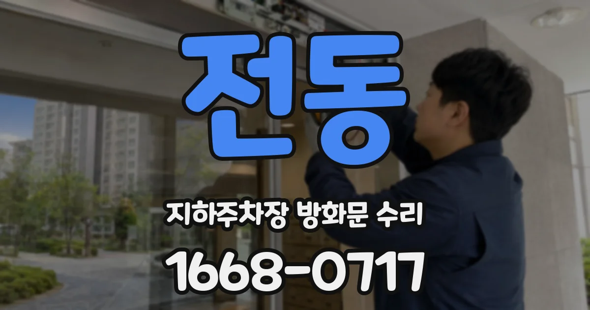 전동 지하주차장 방화문 수리