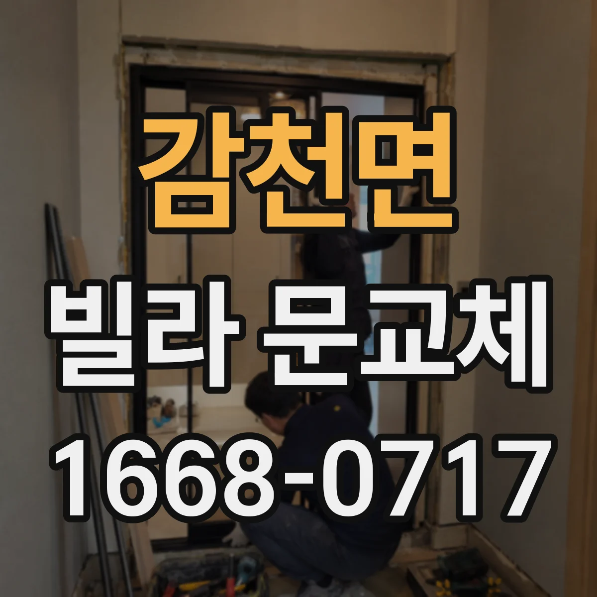 감천면 빌라 문교체