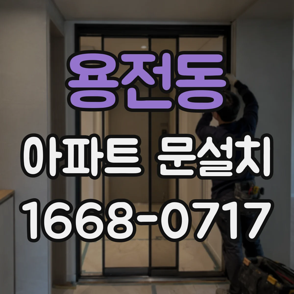 용전동 아파트 문설치
