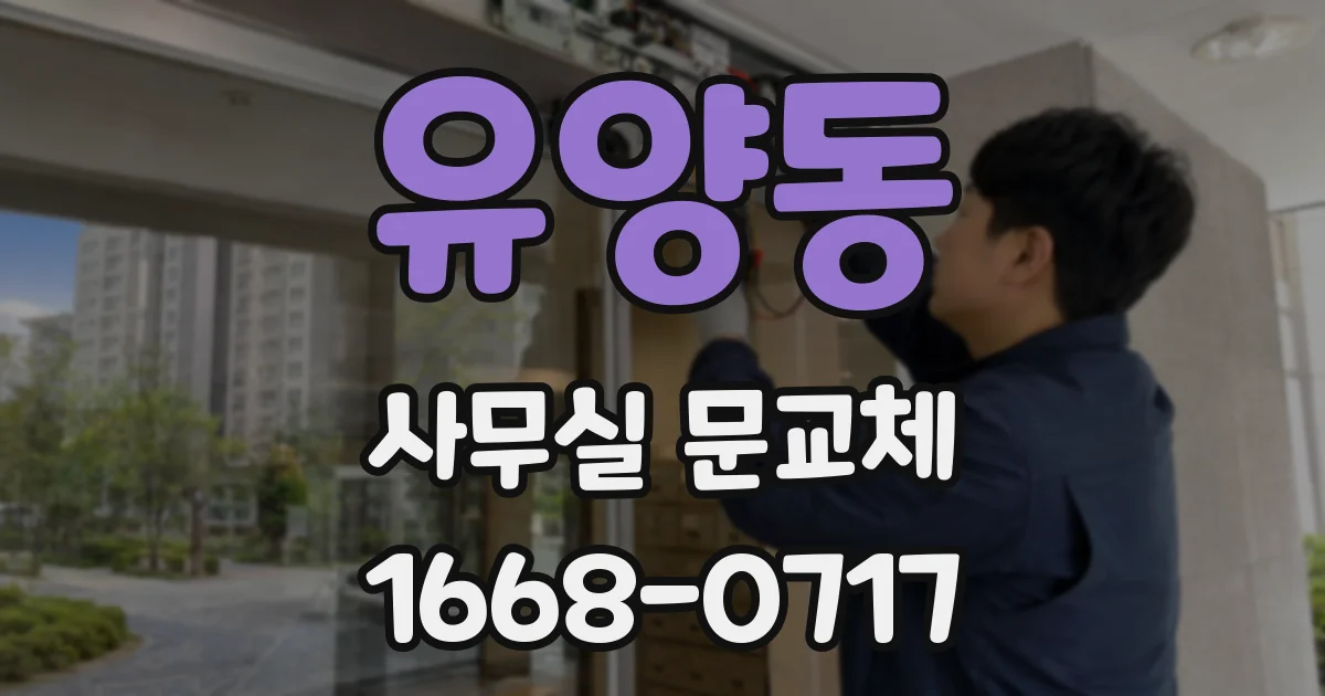 유양동 사무실 문교체