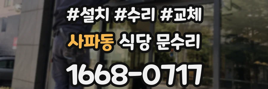 사파동 식당 문수리