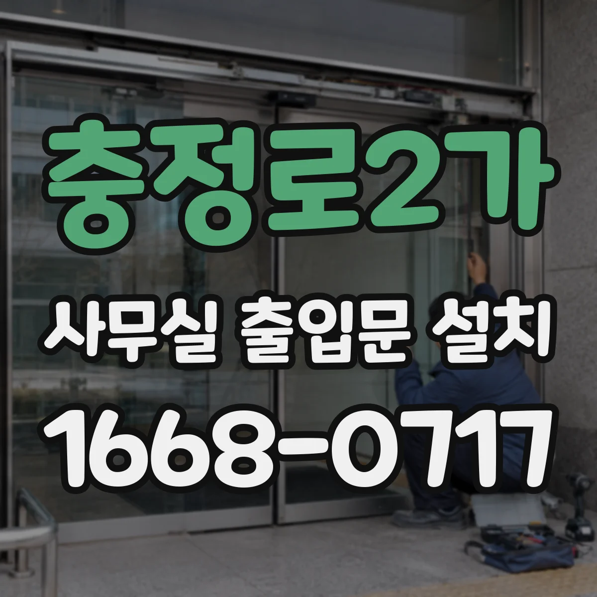 충정로2가 사무실 출입문 설치