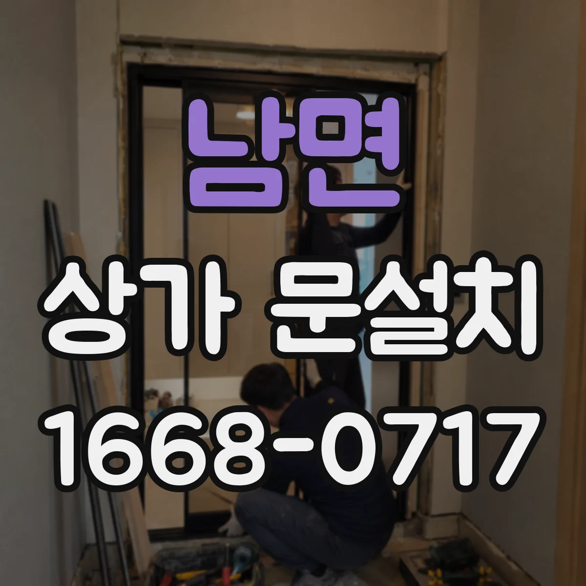 남면 상가 문설치