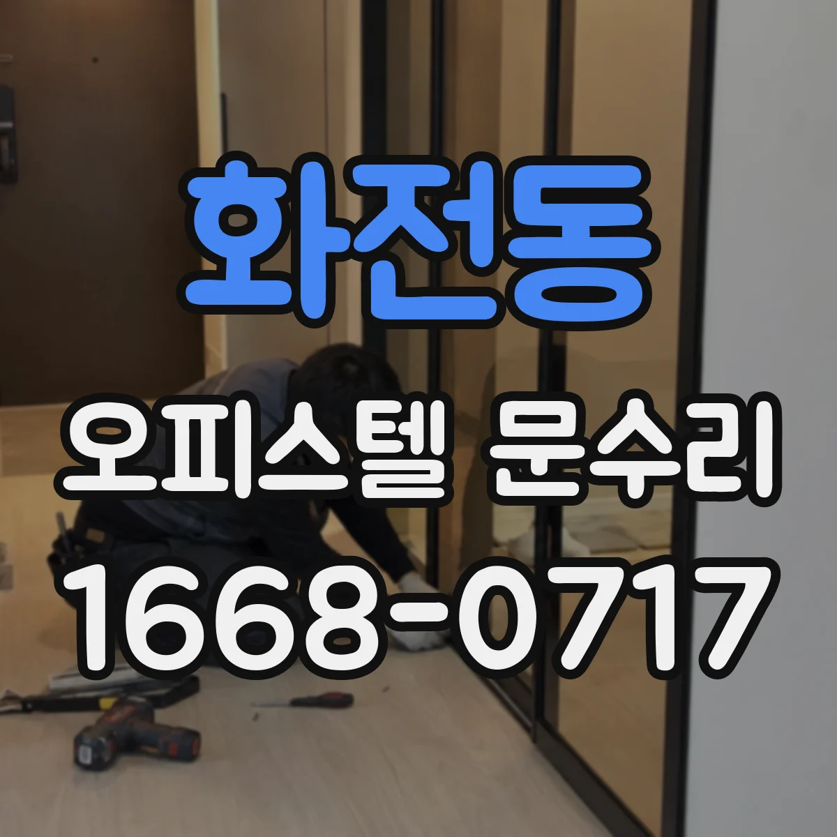 화전동 오피스텔 문수리