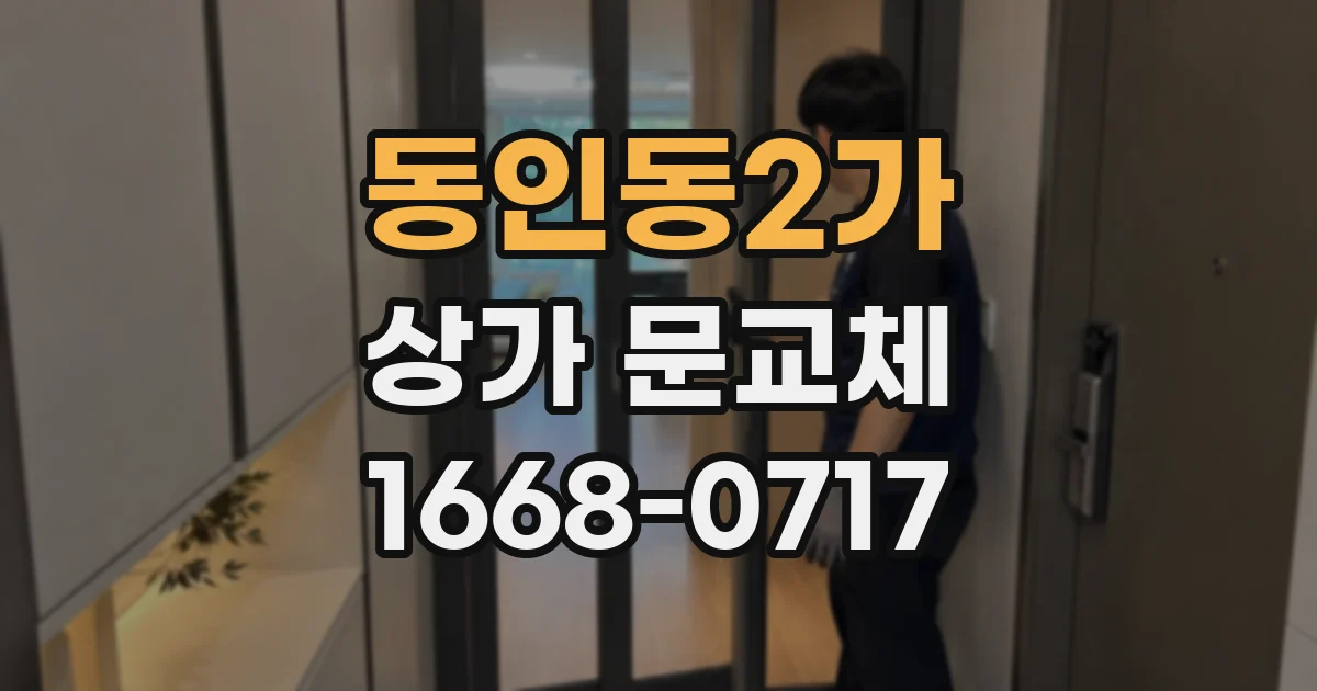 동인동2가 상가 문교체