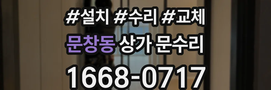 문창동 상가 문수리
