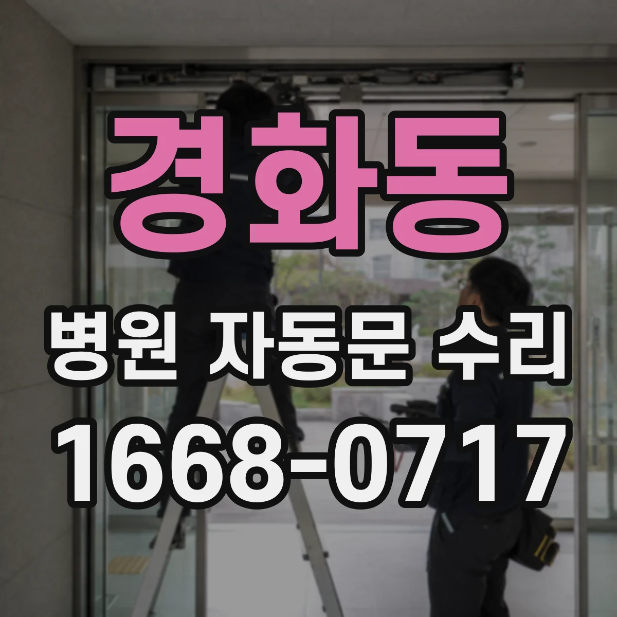 경화동 병원 자동문 수리