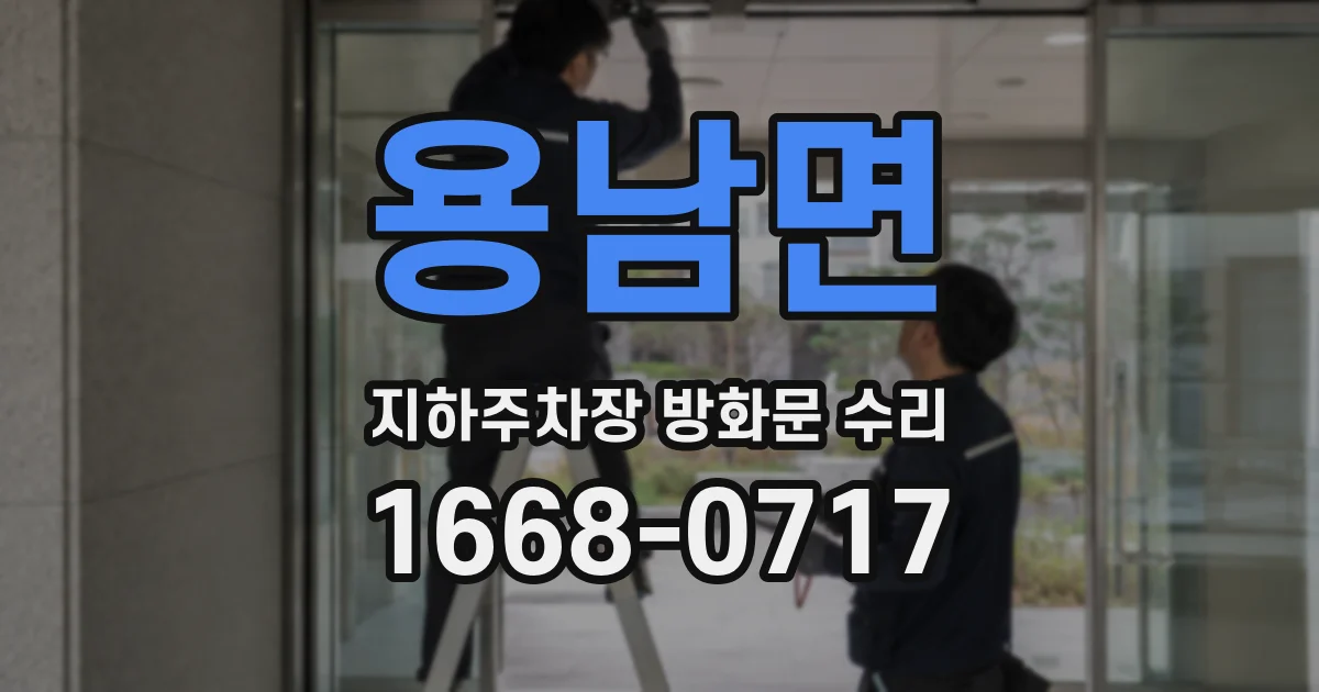 용남면 지하주차장 방화문 수리