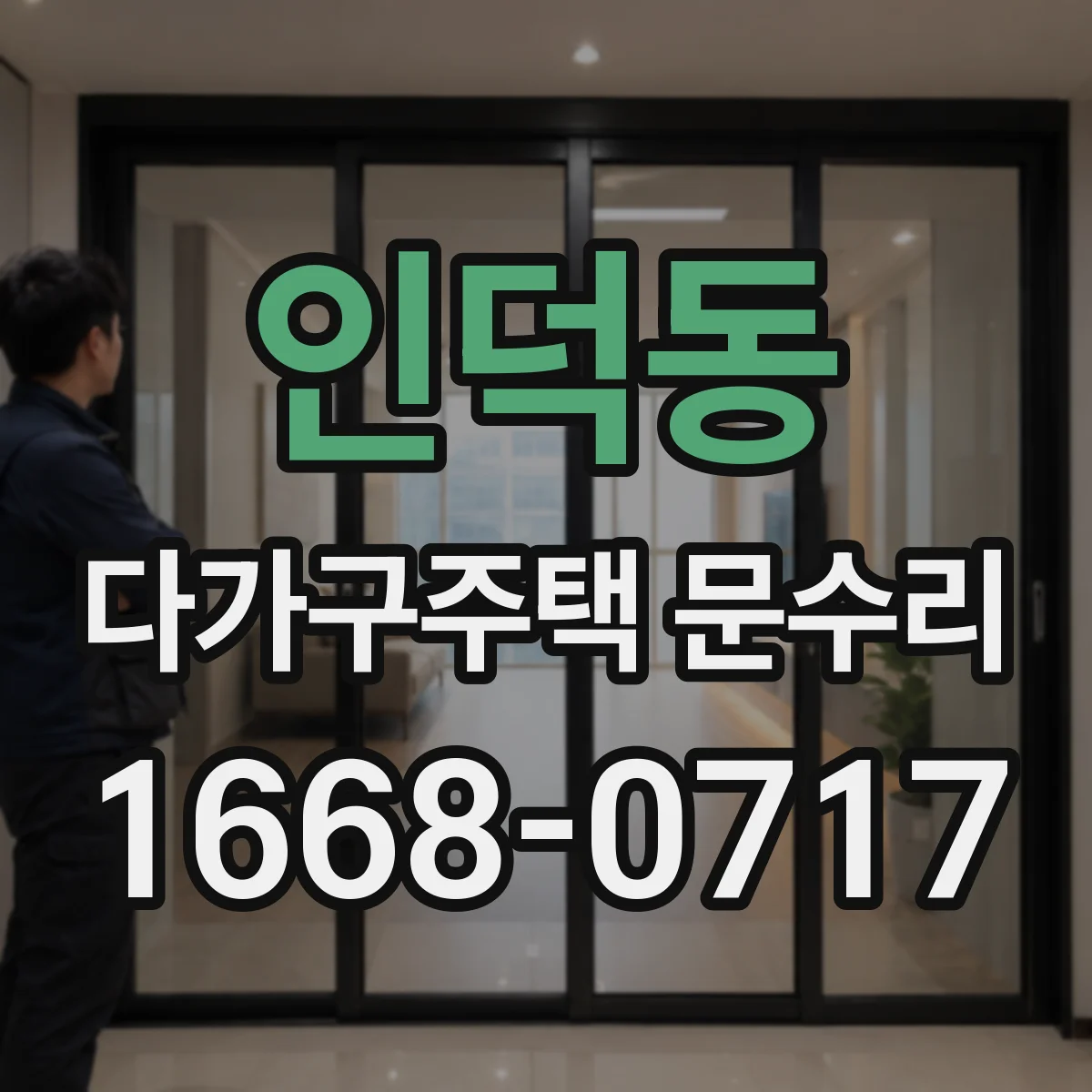 인덕동 다가구주택 문수리