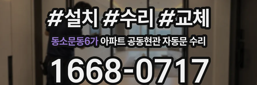 동소문동6가 아파트 공동현관 자동문 수리