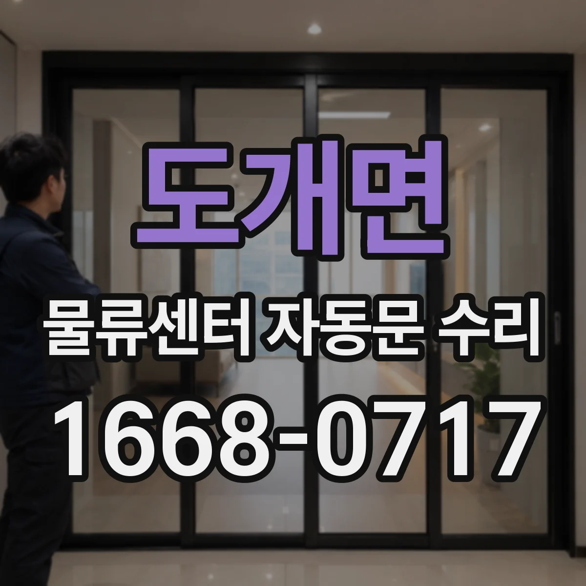 도개면 물류센터 자동문 수리