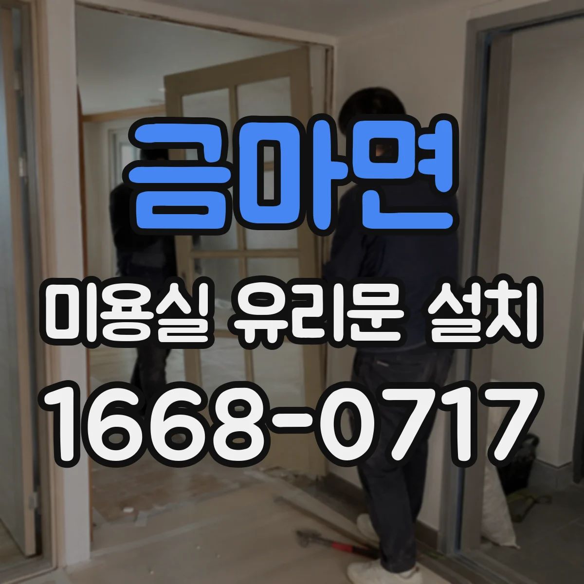 금마면 미용실 유리문 설치
