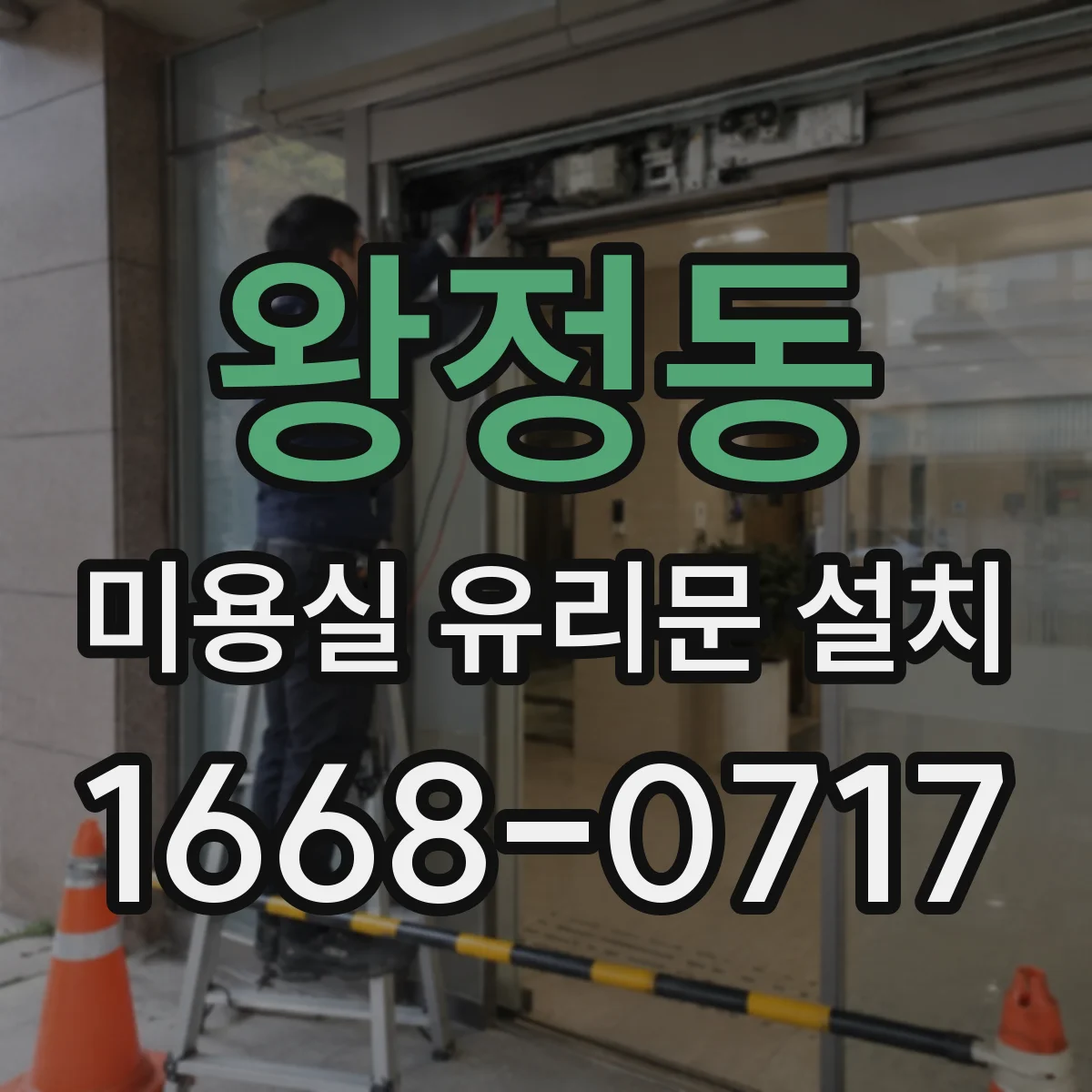 왕정동 미용실 유리문 설치