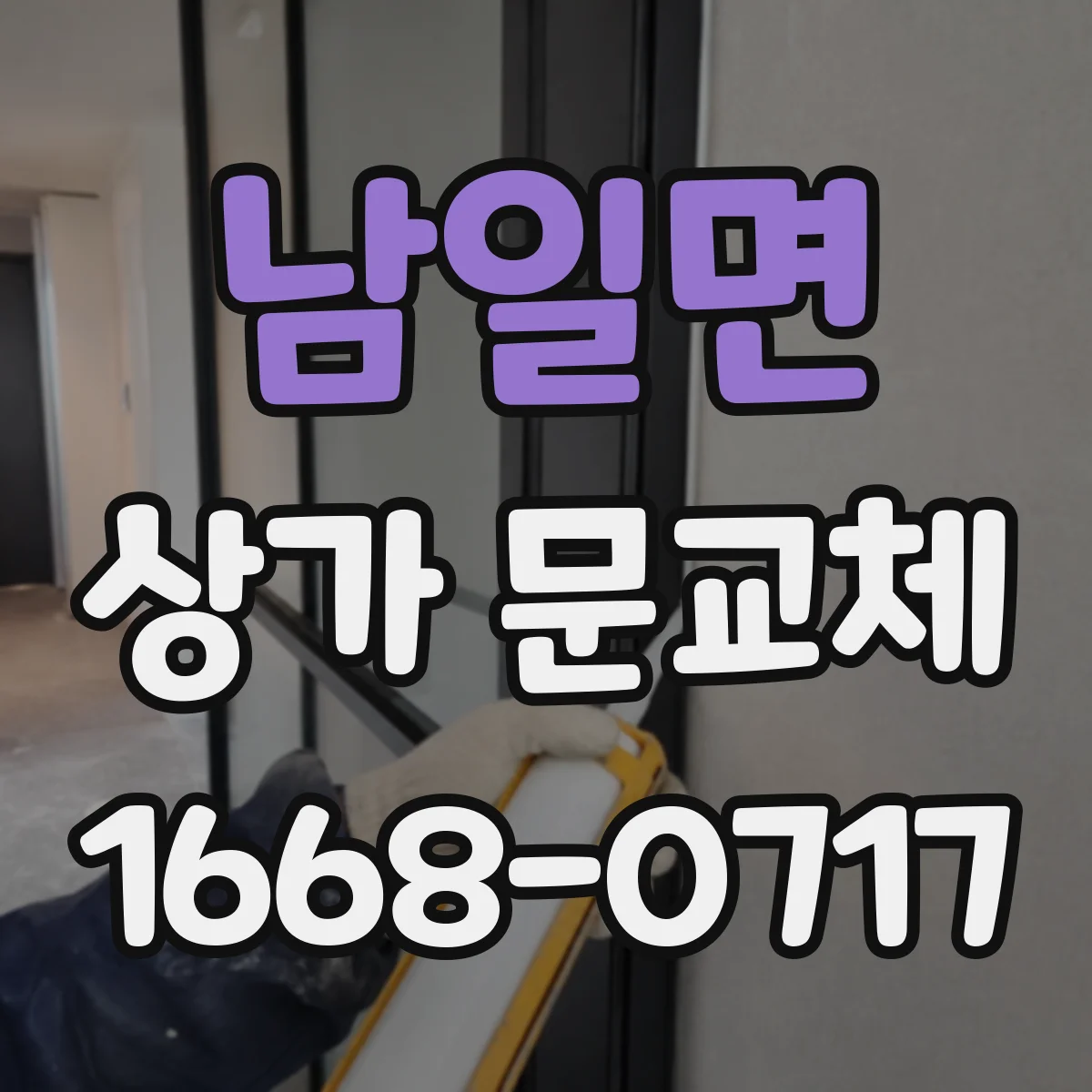 남일면 상가 문교체