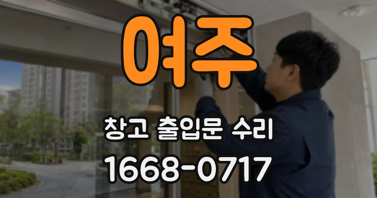 여주 창고 출입문 수리