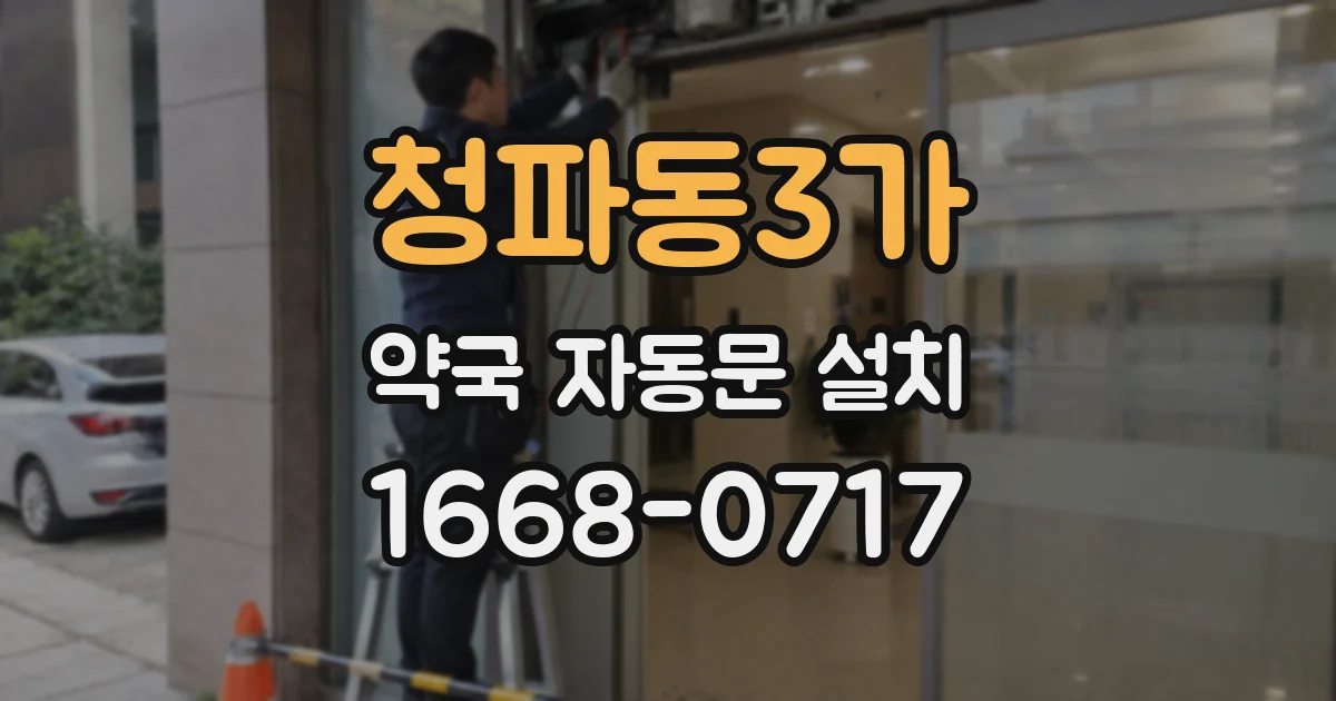 청파동3가 약국 자동문 설치