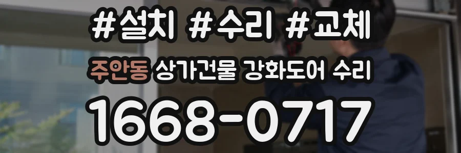 주안동 상가건물 강화도어 수리