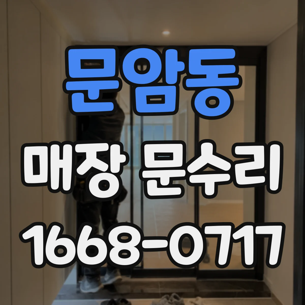 문암동 매장 문수리