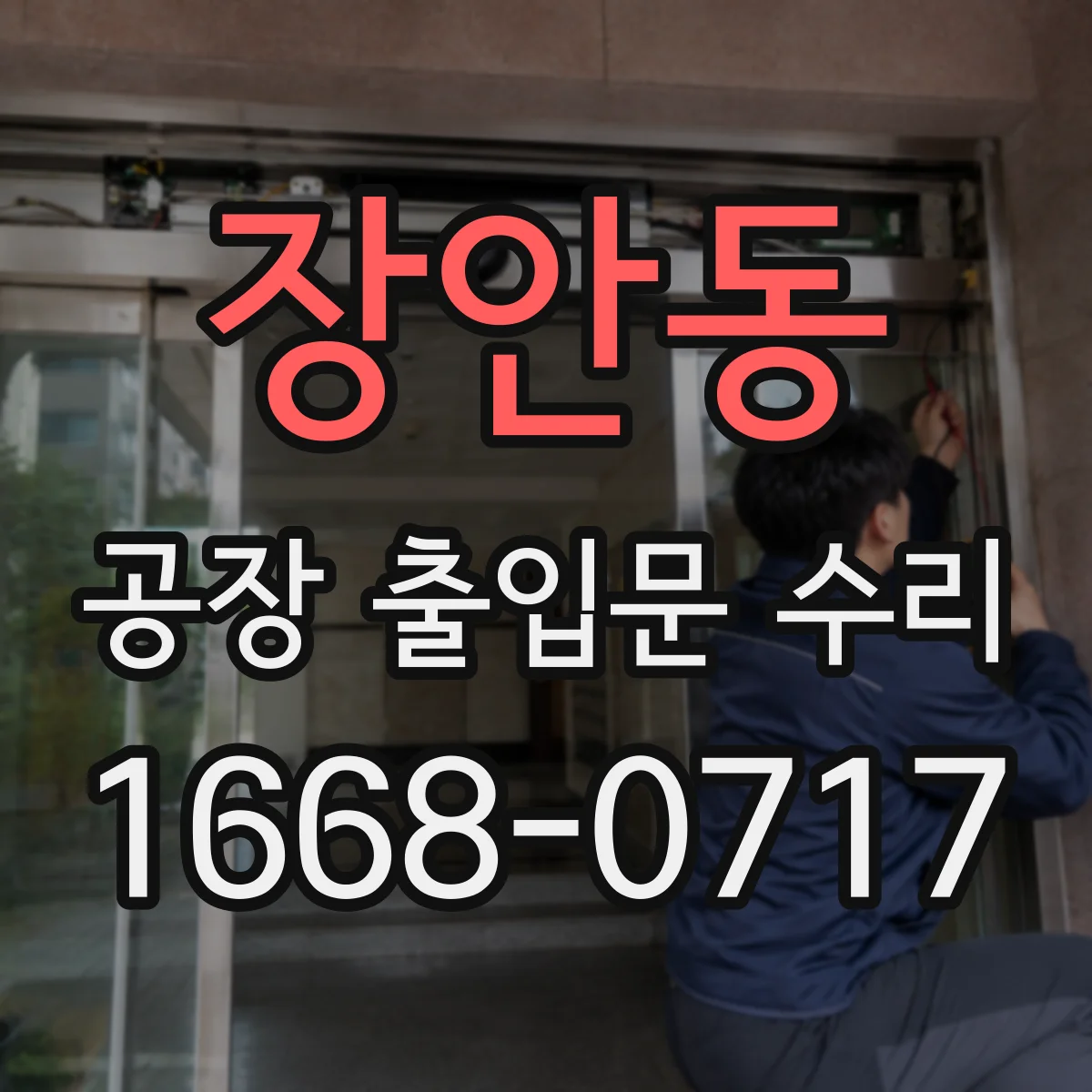 장안동 공장 출입문 수리