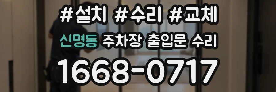 신명동 주차장 출입문 수리