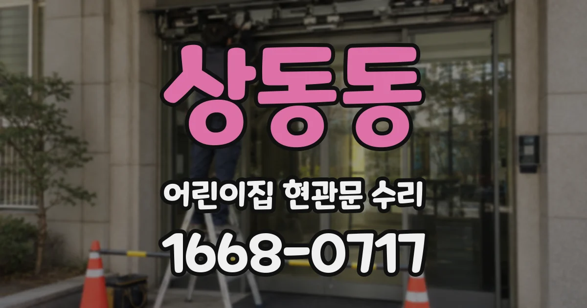 상동동 어린이집 현관문 수리