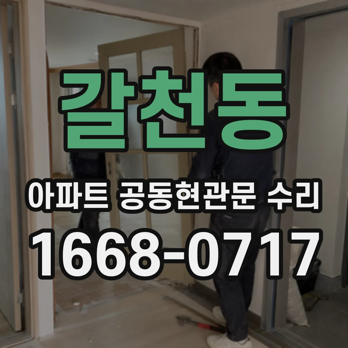갈천동 아파트 공동현관문 수리