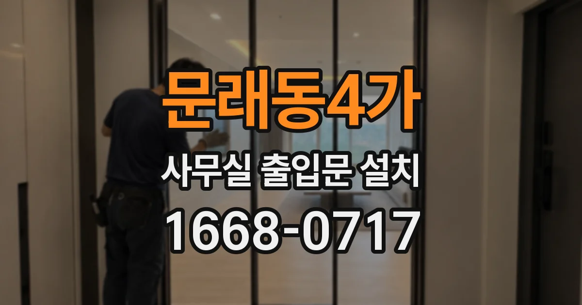 문래동4가 사무실 출입문 설치