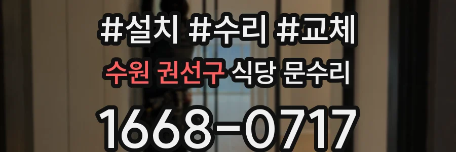 수원 권선구 식당 문수리