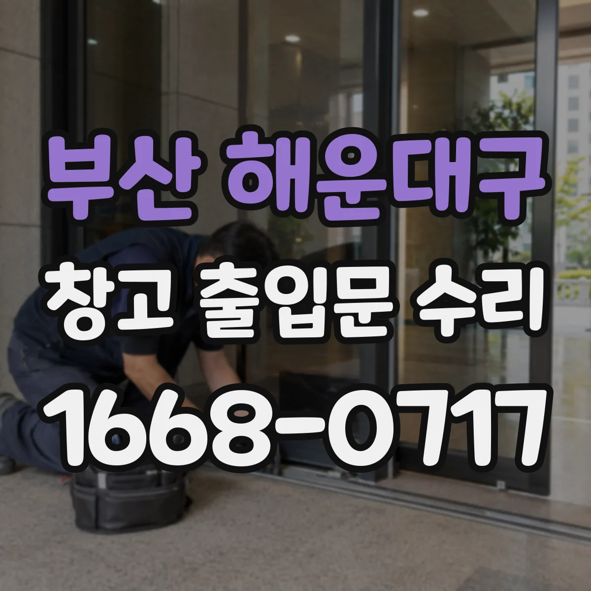 부산 해운대구 창고 출입문 수리
