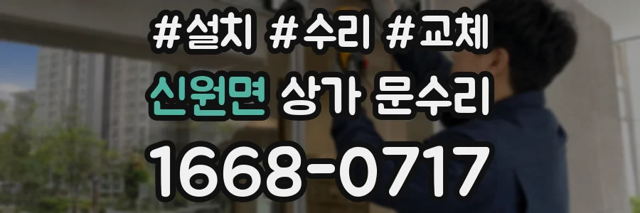 신원면 상가 문수리