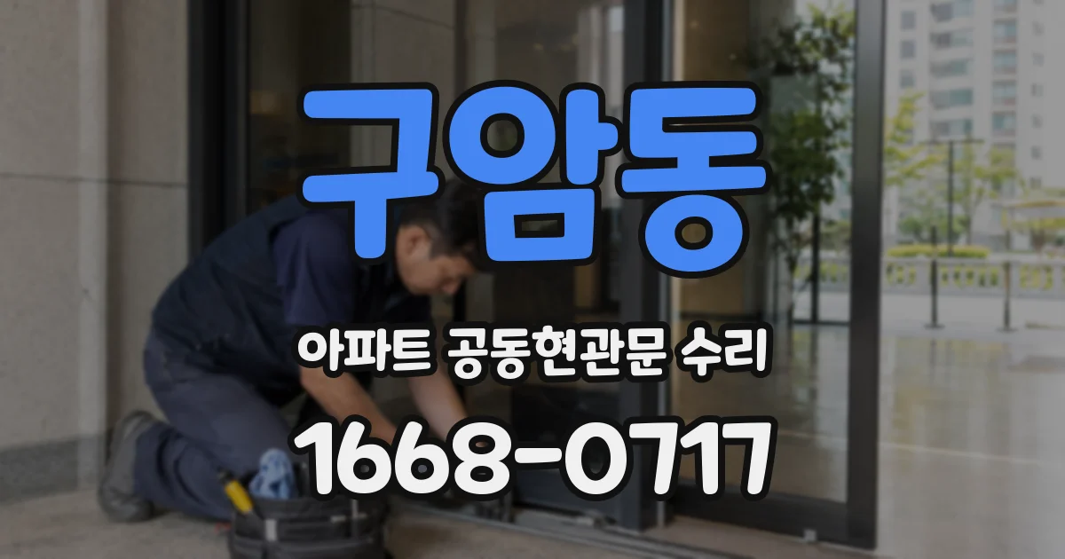 구암동 아파트 공동현관문 수리