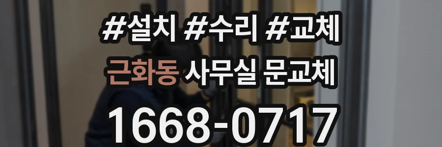 근화동 사무실 문교체