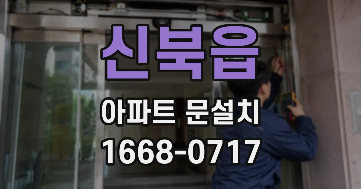 신북읍 아파트 문설치