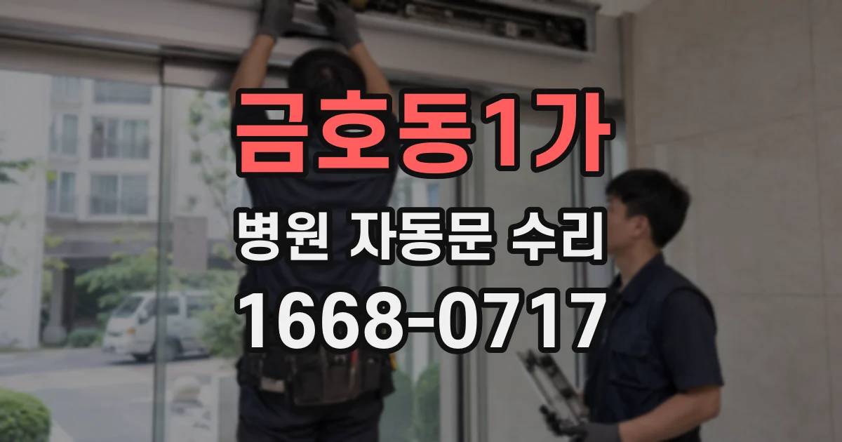금호동1가 병원 자동문 수리