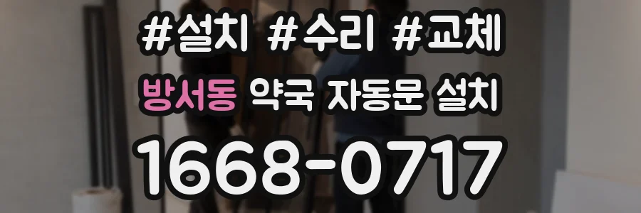 방서동 약국 자동문 설치
