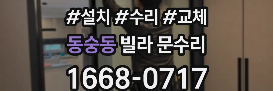 동숭동 빌라 문수리