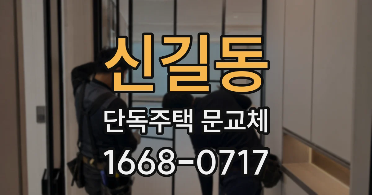 신길동 단독주택 문교체